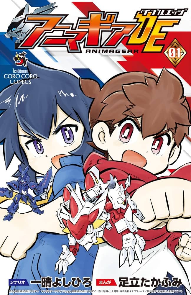 アニマギア ダブルエッジ (1) (てんとう虫コミックス) | 足立